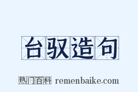 台驭造句是什么意思的图片
